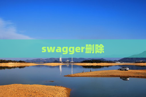 swagger删除